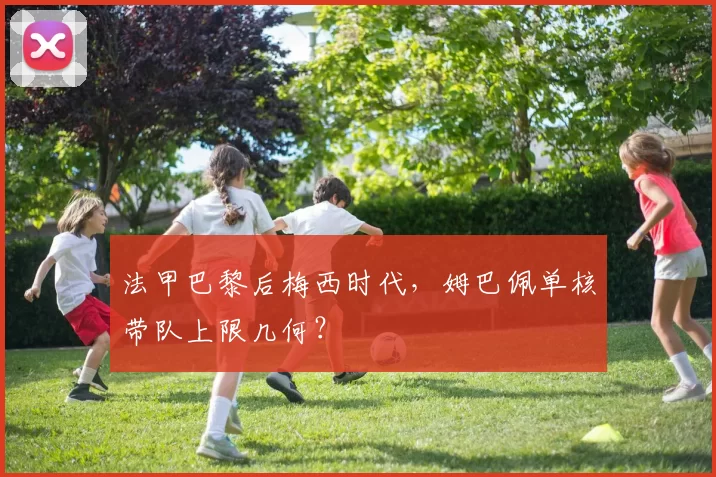 法甲巴黎后梅西时代，姆巴佩单核带队上限几何？
