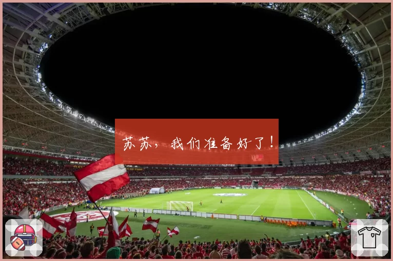 苏苏，我们准备好了！