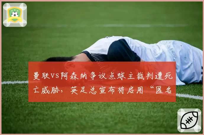 曼联vs阿森纳争议点球主裁判遭死亡威胁，英足总宣布将启用“匿名执法”试点