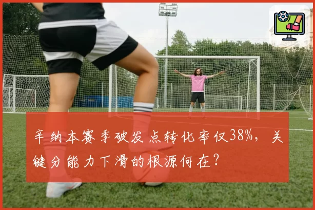 辛纳本赛季破发点转化率仅38%,关键分能力下滑的根源何在?