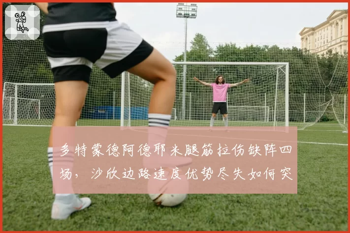 多特蒙德阿德耶米腿筋拉伤缺阵四场，沙欣边路速度优势尽失如何突破密集防线？