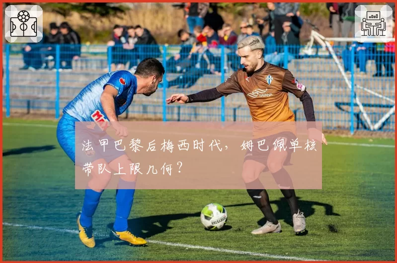 法甲巴黎后梅西时代，姆巴佩单核带队上限几何？