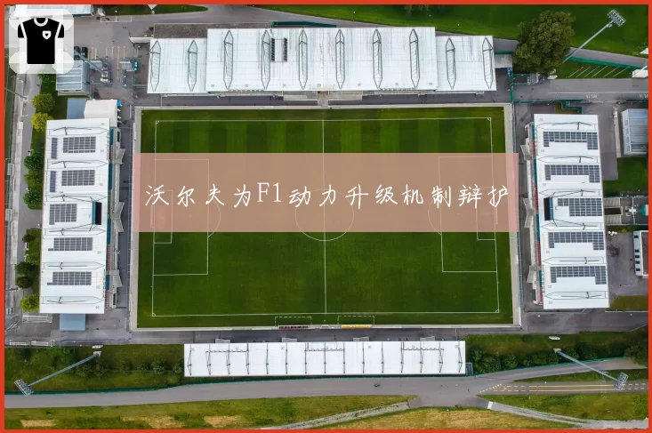沃尔夫为F1动力升级机制辩护