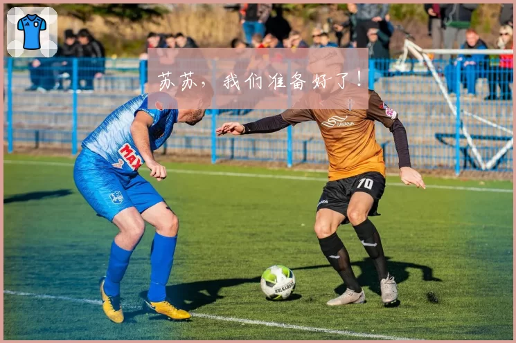苏苏，我们准备好了！