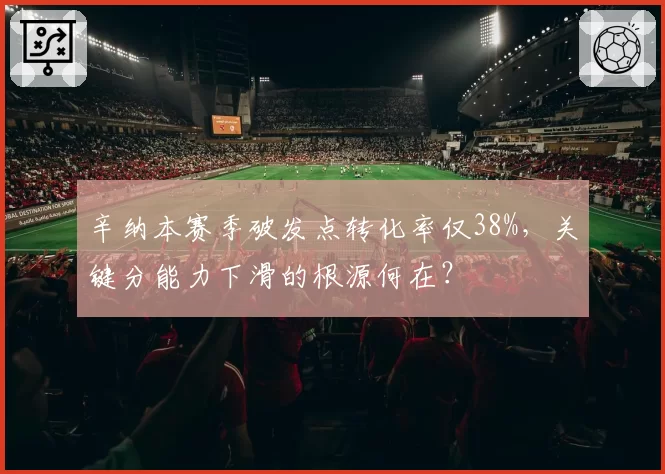 辛纳本赛季破发点转化率仅38%,关键分能力下滑的根源何在?