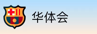 华体会 Logo